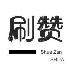 快手粉丝24小时-ks一秒10000赞-快手粉丝